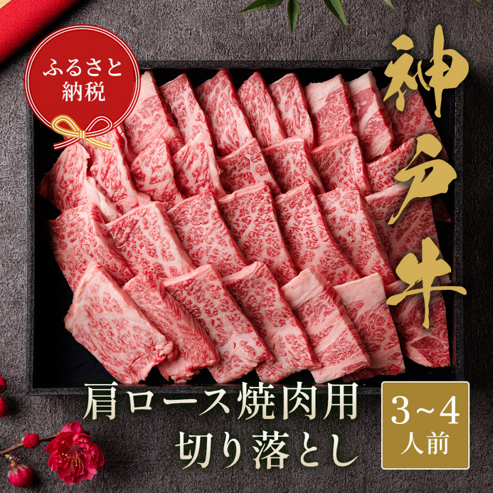 【和牛セレブ】神戸牛 肩ロース焼肉切り落とし600g 【黒折箱入り】兵庫県神戸市35000肉牛肉