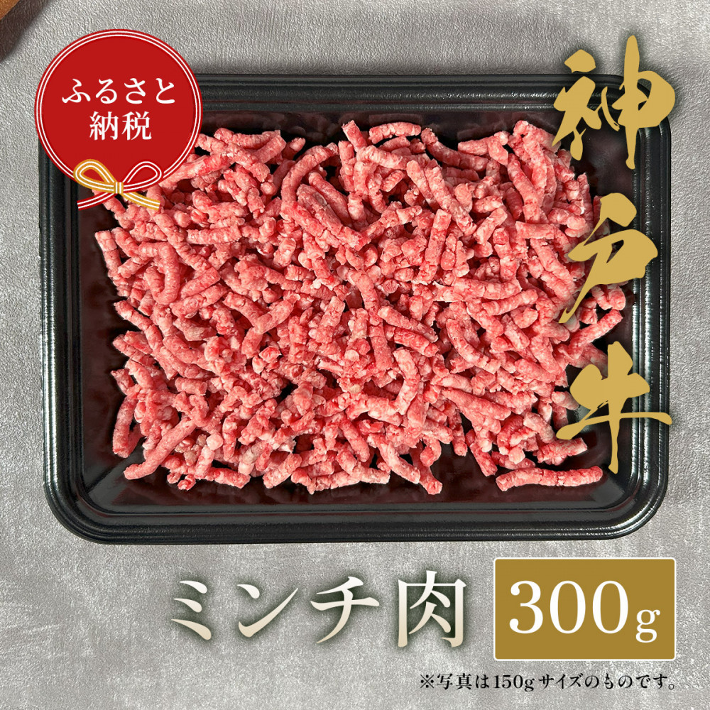 【和牛セレブ】神戸牛 特選ミンチ肉300g兵庫県神戸市22000肉牛肉