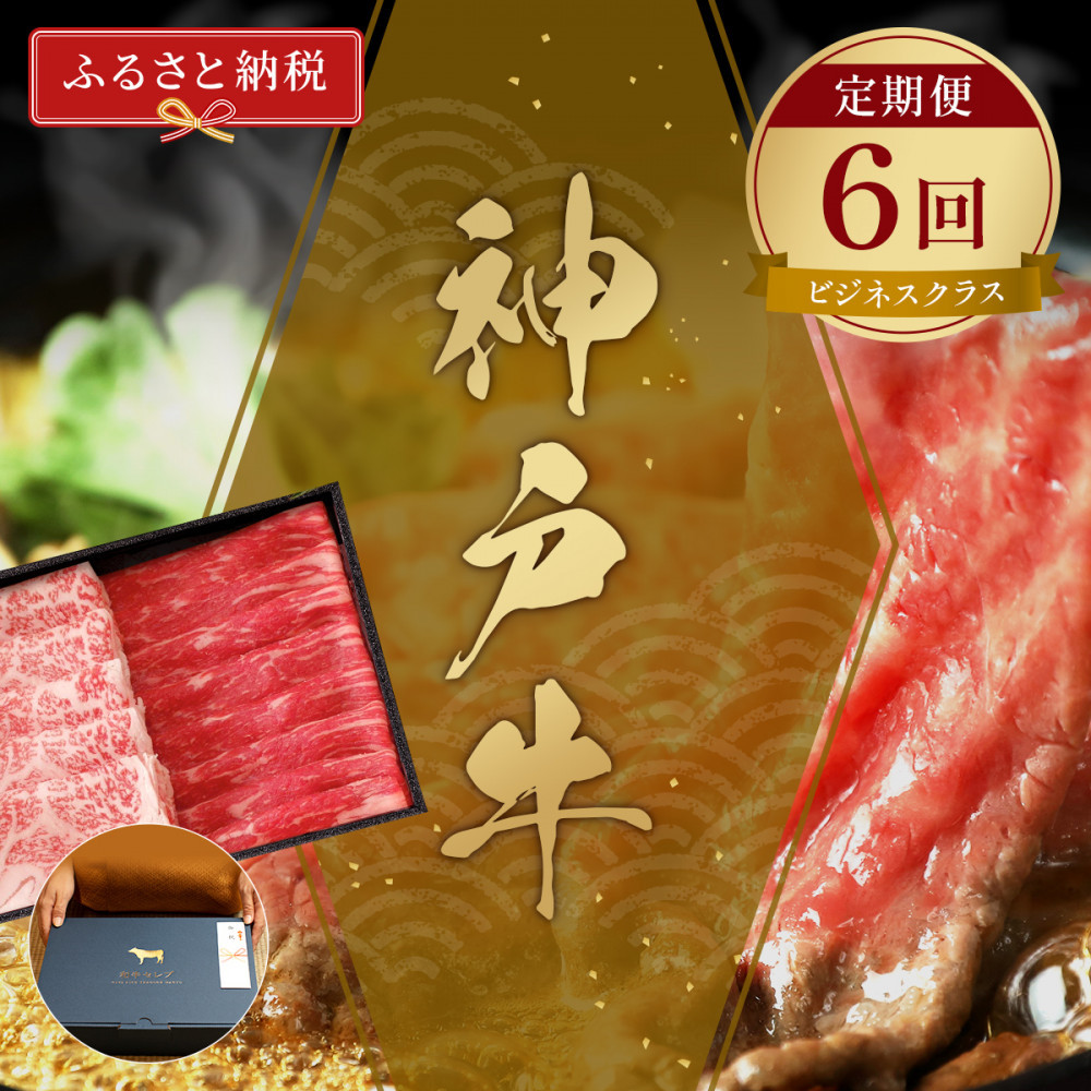 【和牛セレブ】神戸牛 定期便「ビジネスクラス」(定期便6回)兵庫県神戸市300000肉牛肉