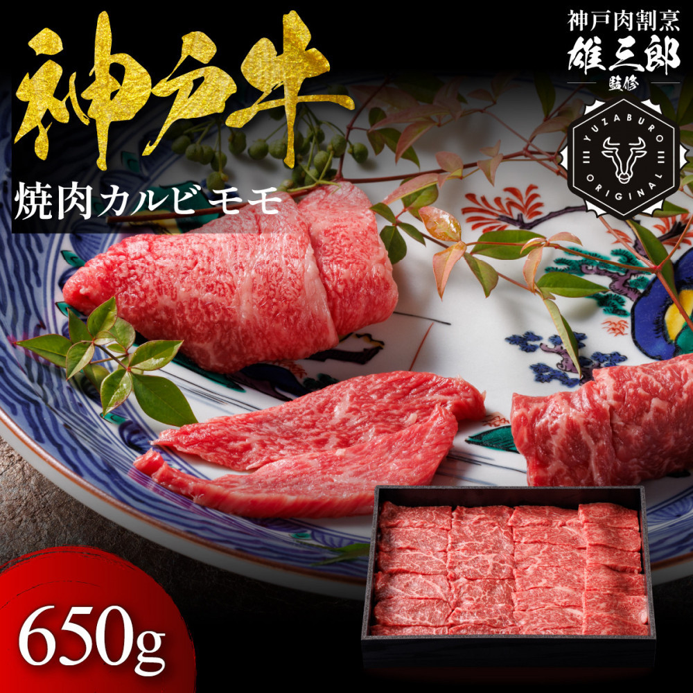 神戸牛 名店焼肉 カルビ モモ 650g 【雄三郎監修】 食べログ百名店兵庫県神戸市60000肉牛肉