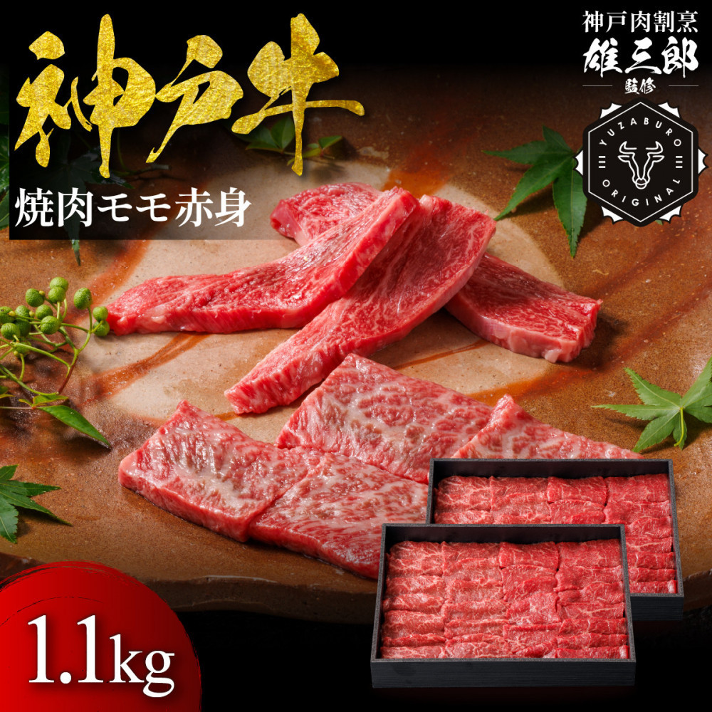 神戸牛 名店焼肉 モモ 赤身 1.1kg 【雄三郎監修】 食べログ百名店兵庫県神戸市85000肉牛肉