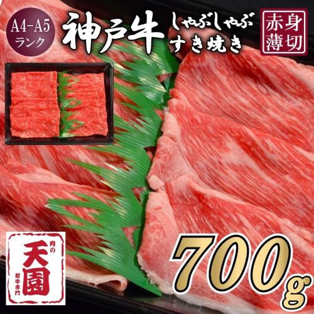 【ふるさと納税】【肉の天園】神戸牛 赤身 モモ しゃぶしゃぶすき焼き700g兵庫県神戸市35000肉牛肉
