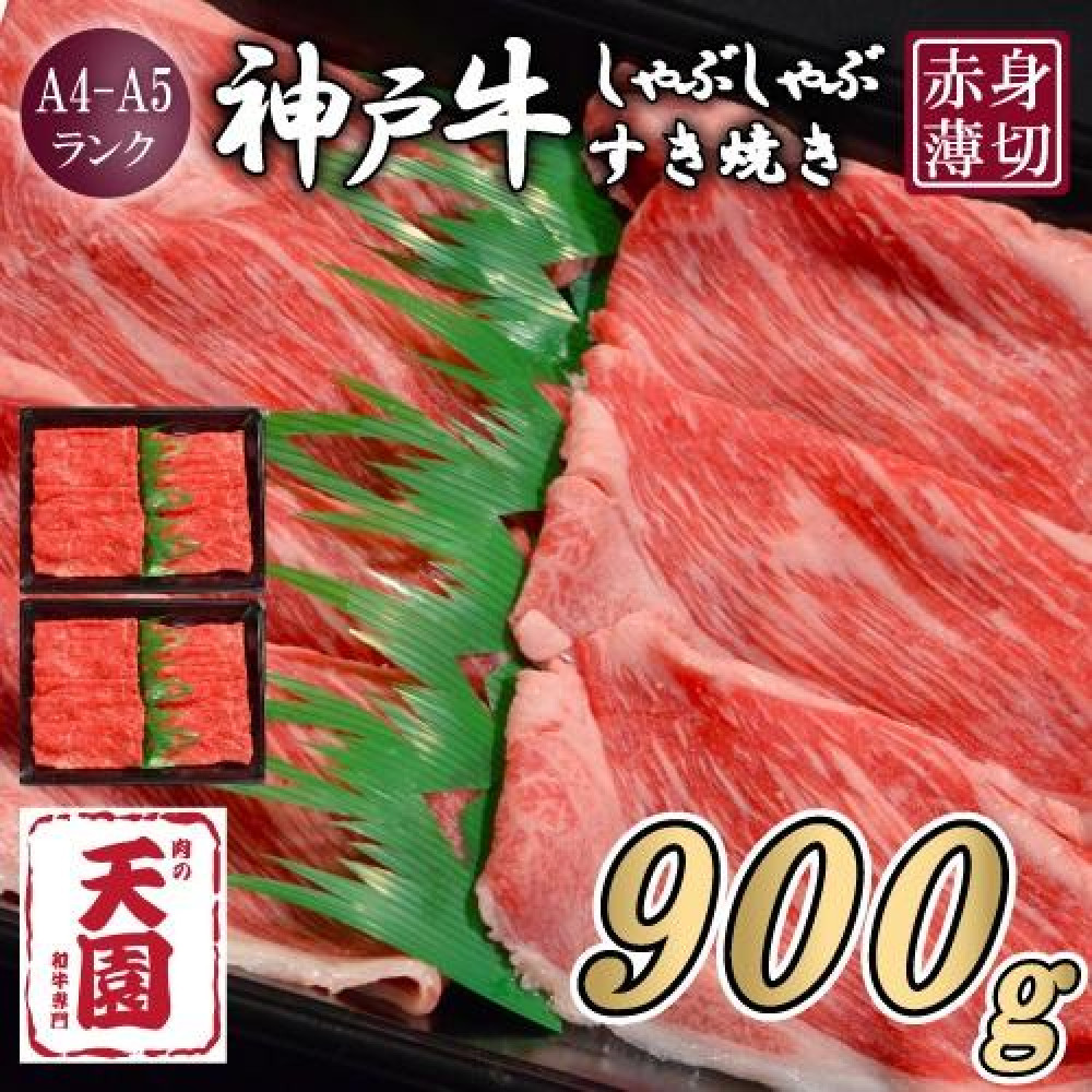 【ふるさと納税】【肉の天園】神戸牛 赤身 モモ しゃぶしゃぶすき焼き900g兵庫県神戸市45000肉牛肉