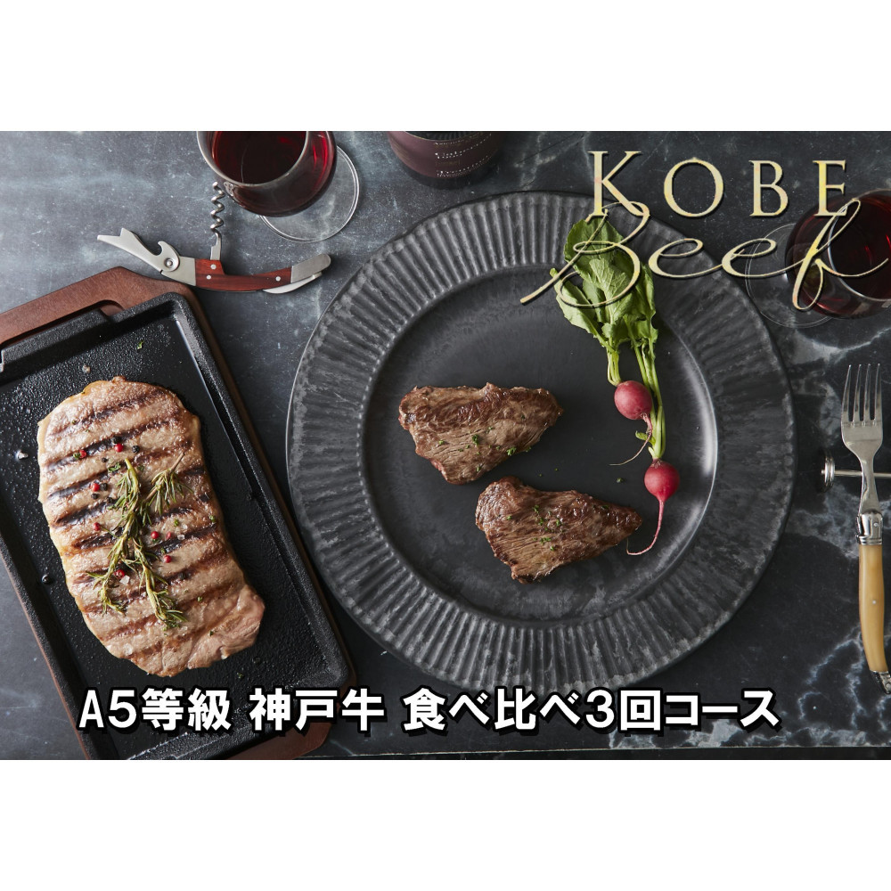 <定期便3回> A5等級神戸牛 極上2種食べ比べコース【神戸ぐりる工房】(隔月でお届け)兵庫県神戸市300000肉牛肉