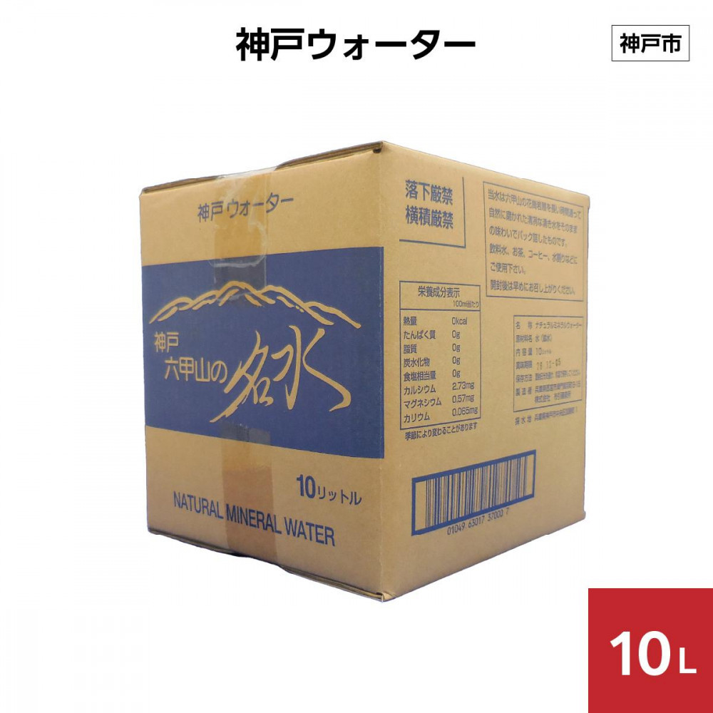 神戸ウォーター 10L×1箱兵庫県神戸市4000お茶・飲料水・ミネラルウォーター