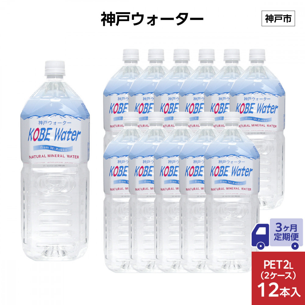 【3ヶ月定期便】神戸ウォーター PET2L×12本(6本入り2ケース)兵庫県神戸市24000お茶・飲料水・ミネラルウォーター