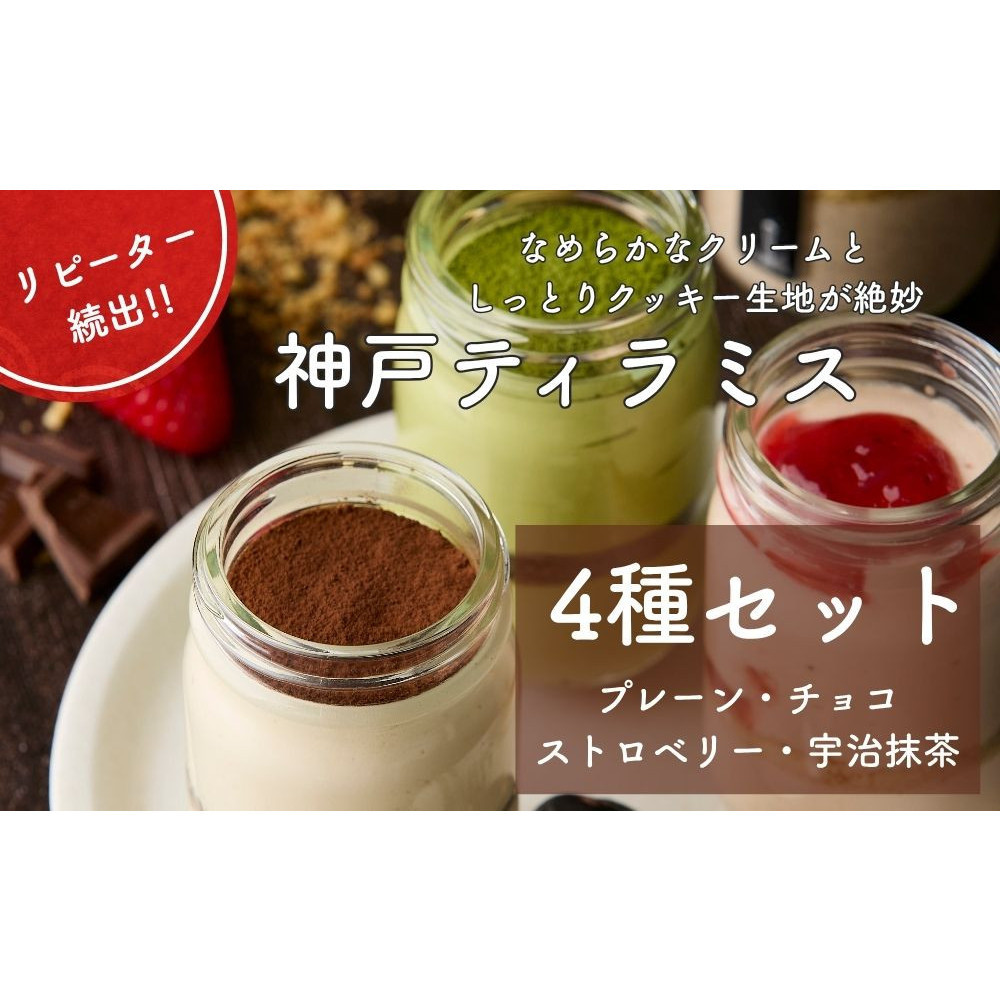 神戸ティラミス 4種セット ( プレーン チョコ ストロベリー 宇治抹茶)兵庫県神戸市30000菓子・スイーツその他 洋菓子