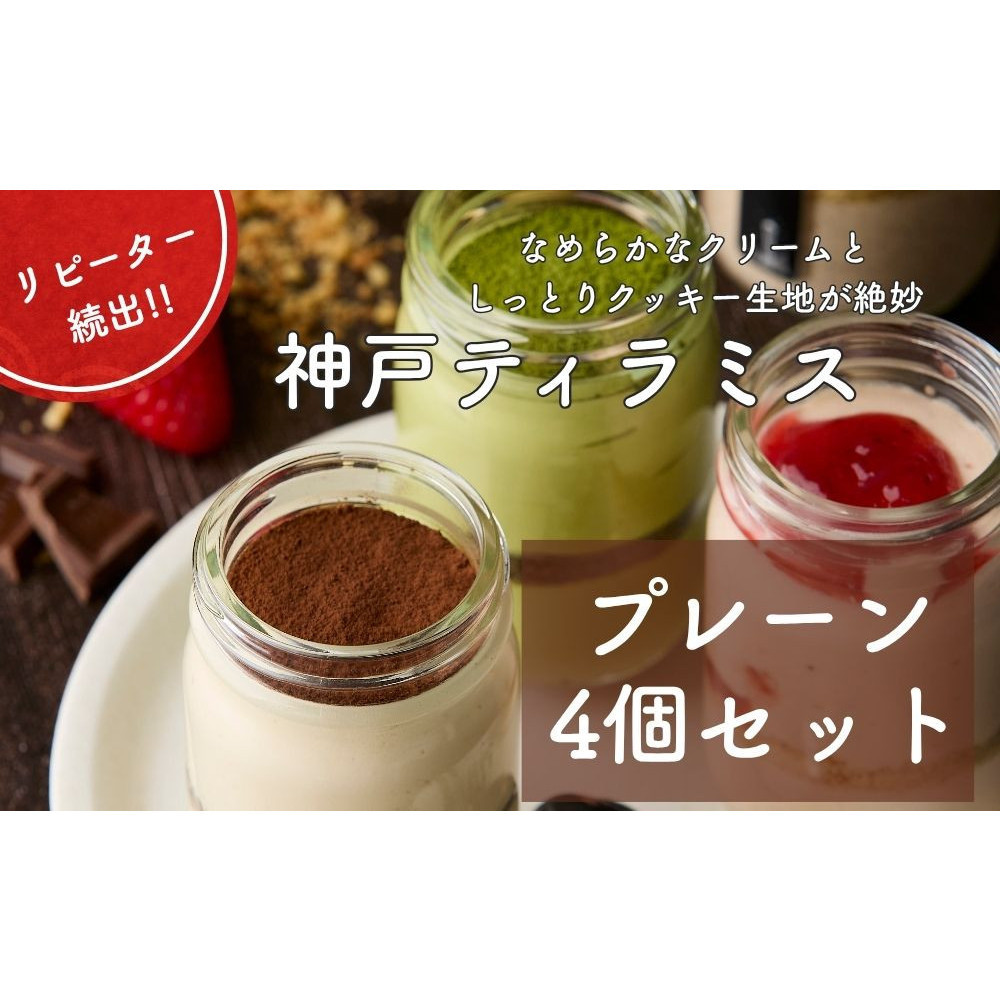神戸ティラミス プレーン4個セット兵庫県神戸市30000菓子・スイーツその他 洋菓子