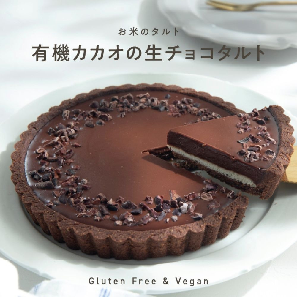 お米のタルト カカオ香る生チョコレートタルト【5号/16cm】【グルテンフリー & ヴィーガン】兵庫県神戸市13000菓子・スイーツケーキ・カステラ