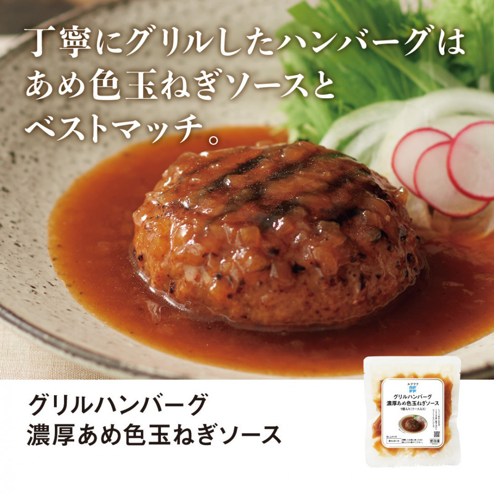 RFFF(ルフフフ)グリルハンバーグ 濃厚あめ色玉ねぎソース 5パック兵庫県神戸市14000鍋セット・総菜・加工食品総菜
