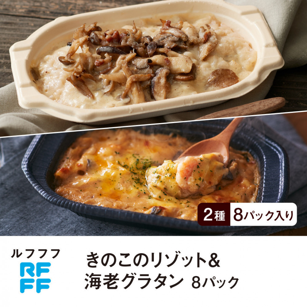 RFFF(ルフフフ)きのこのリゾット&海老グラタン 8パック兵庫県神戸市24000鍋セット・総菜・加工食品総菜