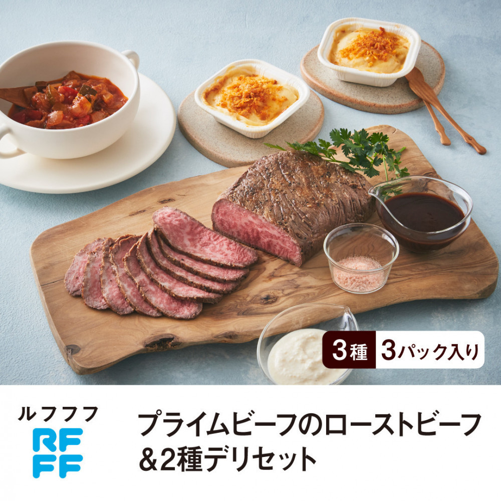 RFFF(ルフフフ)プライムビーフのローストビーフ&2種デリセット兵庫県神戸市30000鍋セット・総菜・加工食品総菜