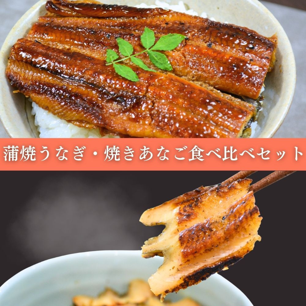 焼きあなご1串・蒲焼きうなぎ2尾食べ比べセット兵庫県神戸市40000魚介・海産物その他 魚介・海産物