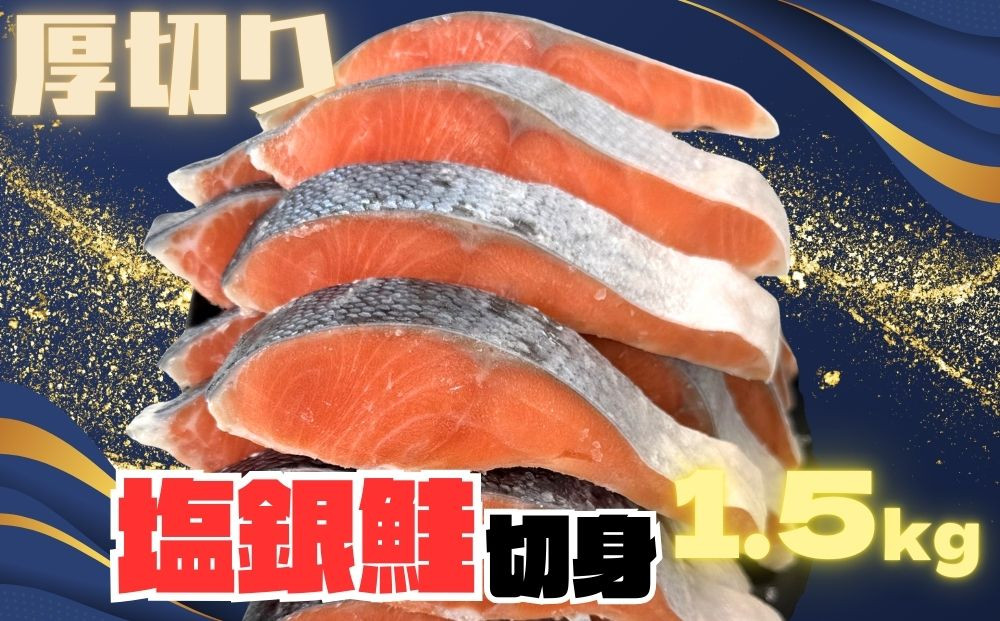 【訳あり】銀鮭切り身  味付け ご家庭用・お弁当に最適!ふっくらジューシー 1.5Kg兵庫県神戸市10000魚介・海産物鮮魚