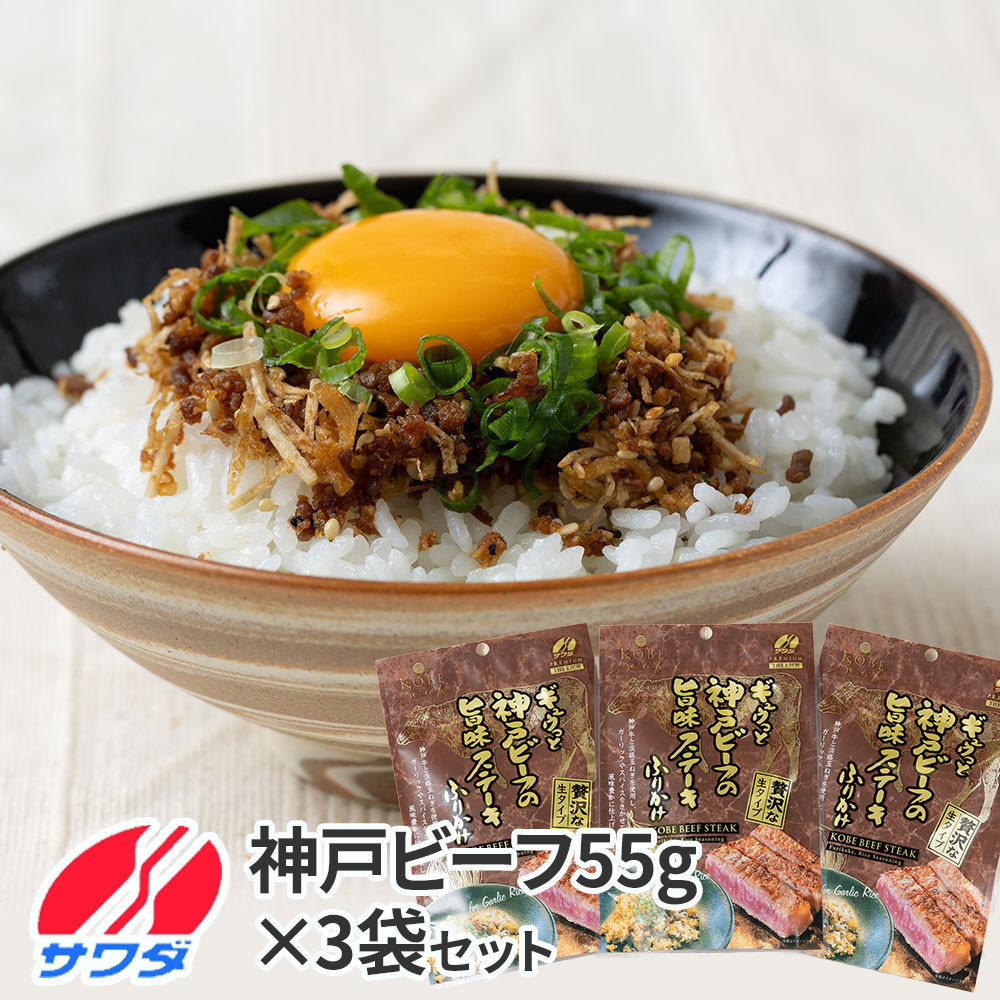【ふるさと納税】神戸牛 ふりかけ 3袋 セット 澤田食品 ごはんのお供 ご飯のお供 ふりかけグランプリ 金賞 プレミアム  神戸ビーフ 兵庫兵庫県神戸市9000肉牛肉