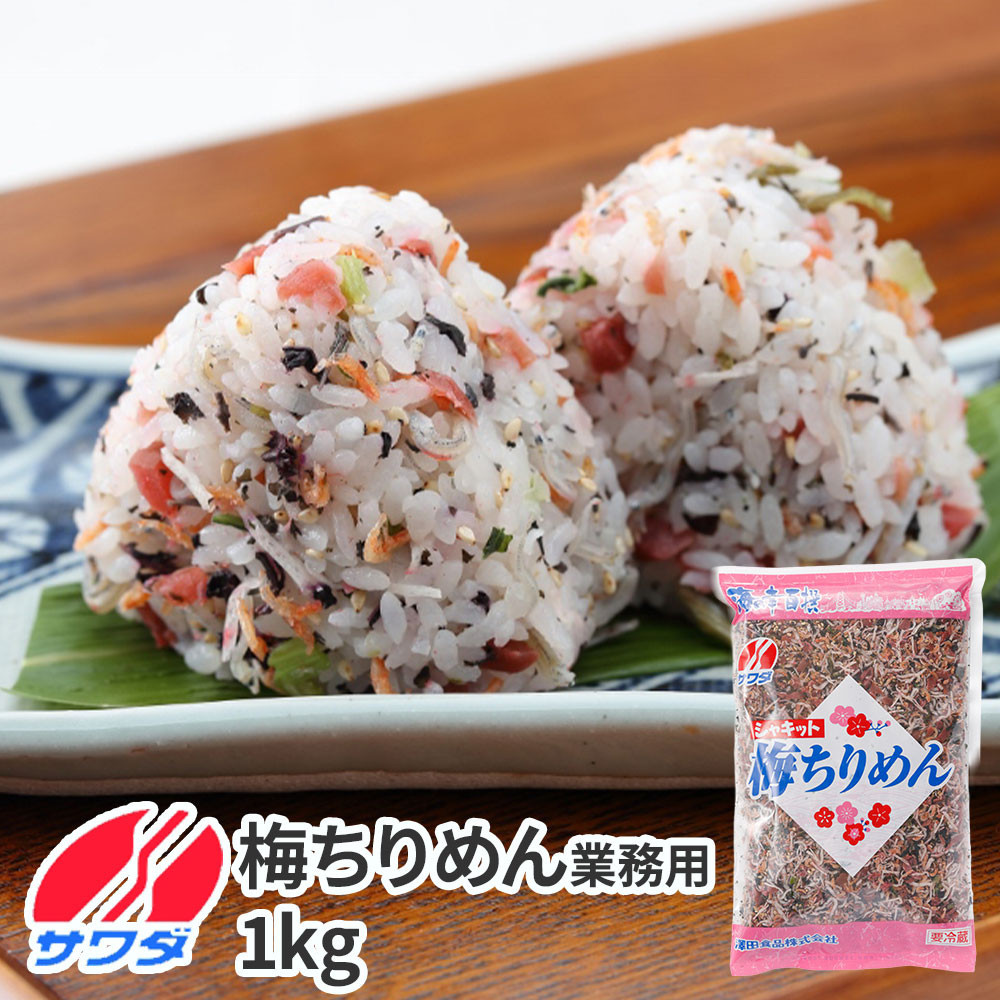 【ふるさと納税】業務用 梅ちりめん ふりかけ 1kg  澤田食品 ご飯のお供 おつまみ 和食 家庭用ストック 大容量 まとめ買い ふりかけグランプリ お米のお供兵庫県神戸市12000魚介・海産物干物
