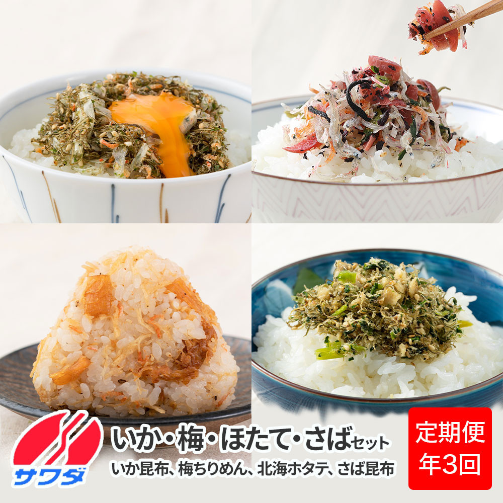 【ふるさと納税頒布会】いか昆布 梅ちりめん ほたて さば ふりかけ 食べ比べ セット ( 4種 4袋 × 3回 計12袋 ) 澤田食品 ふりかけ ごはんのお供 ご飯のお供 ふりかけグランプリ 金賞 兵庫県神
