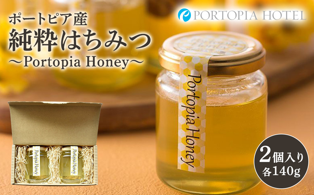 ポートピア産純粋はちみつ〜Portopia Honey〜【2個入り】兵庫県神戸市14000鍋セット・総菜・加工食品ジャム・はちみつ