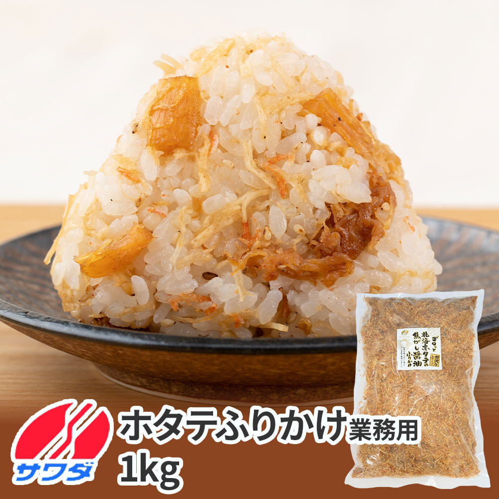 【ふるさと納税】業務用 ふりかけ ゴロっと北海ホタテの焦がし醤油 ふりかけ ホタテ 1kg ほたて 帆立 澤田食品 ストック 大容量 ふりかけグランプリ お米のお供 北海道兵庫県神戸市23000魚介