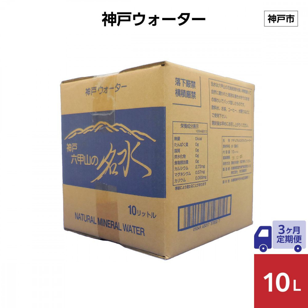 【3ヶ月定期便】神戸ウォーター 10L×1箱兵庫県神戸市10000お茶・飲料水・ミネラルウォーター