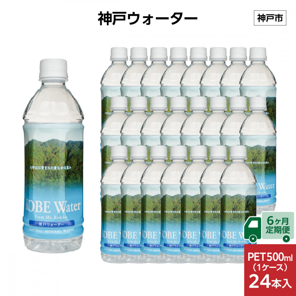 【6ヶ月定期便】神戸ウォーター PET 500ml x 24本(24本入り1ケース)兵庫県神戸市45000お茶・飲料水・ミネラルウォーター