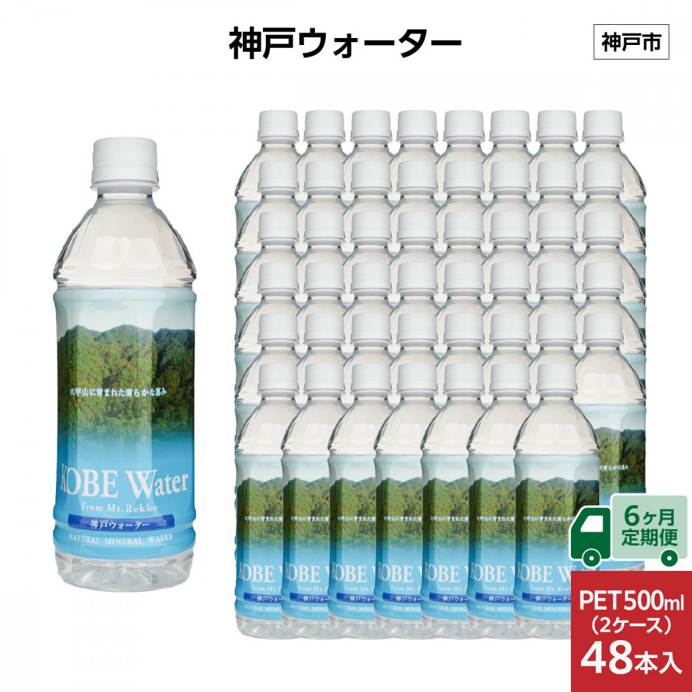 【6ヶ月定期便】神戸ウォーター PET 500ml x 48本(24本入り2ケース)兵庫県神戸市80000お茶・飲料水・ミネラルウォーター