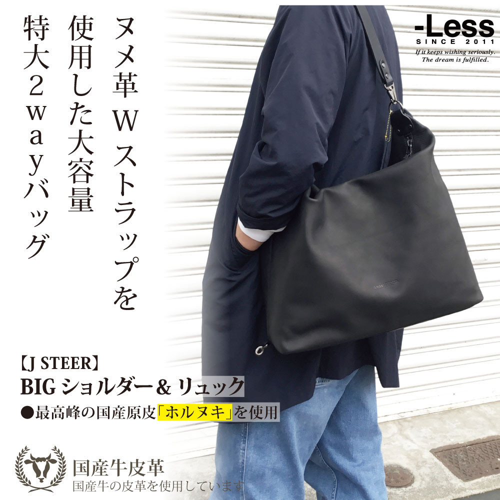 【-Less】J STEER BIG SD&リュック LMSB-0063(ブラック)兵庫県神戸市140000衣類・装飾品・工芸品鞄・バッグ