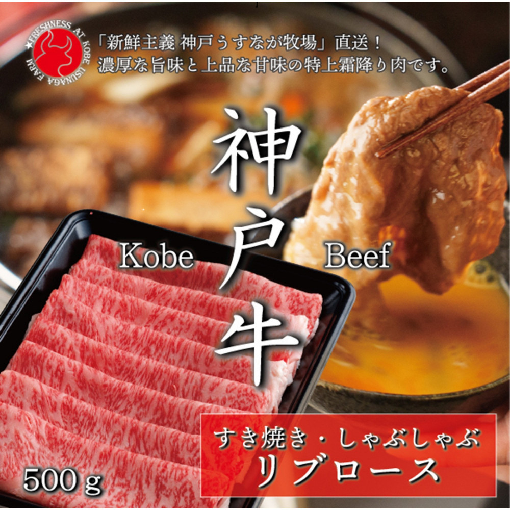 神戸牛 純但馬うすなが牛 リブローススライス500g【うすなが牧場】FU1兵庫県神戸市60000肉牛肉
