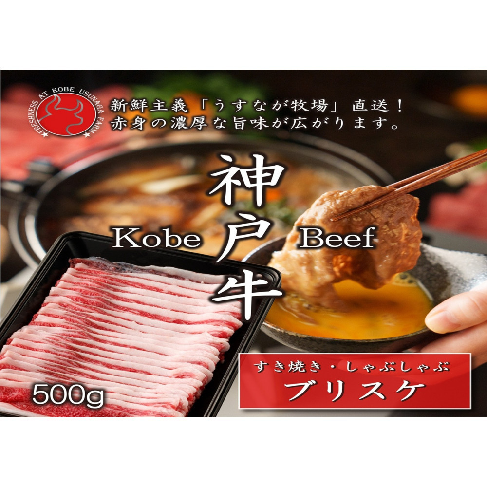 【うすなが牧場】神戸牛 ブリスケスライス500gFU2兵庫県神戸市24000肉牛肉