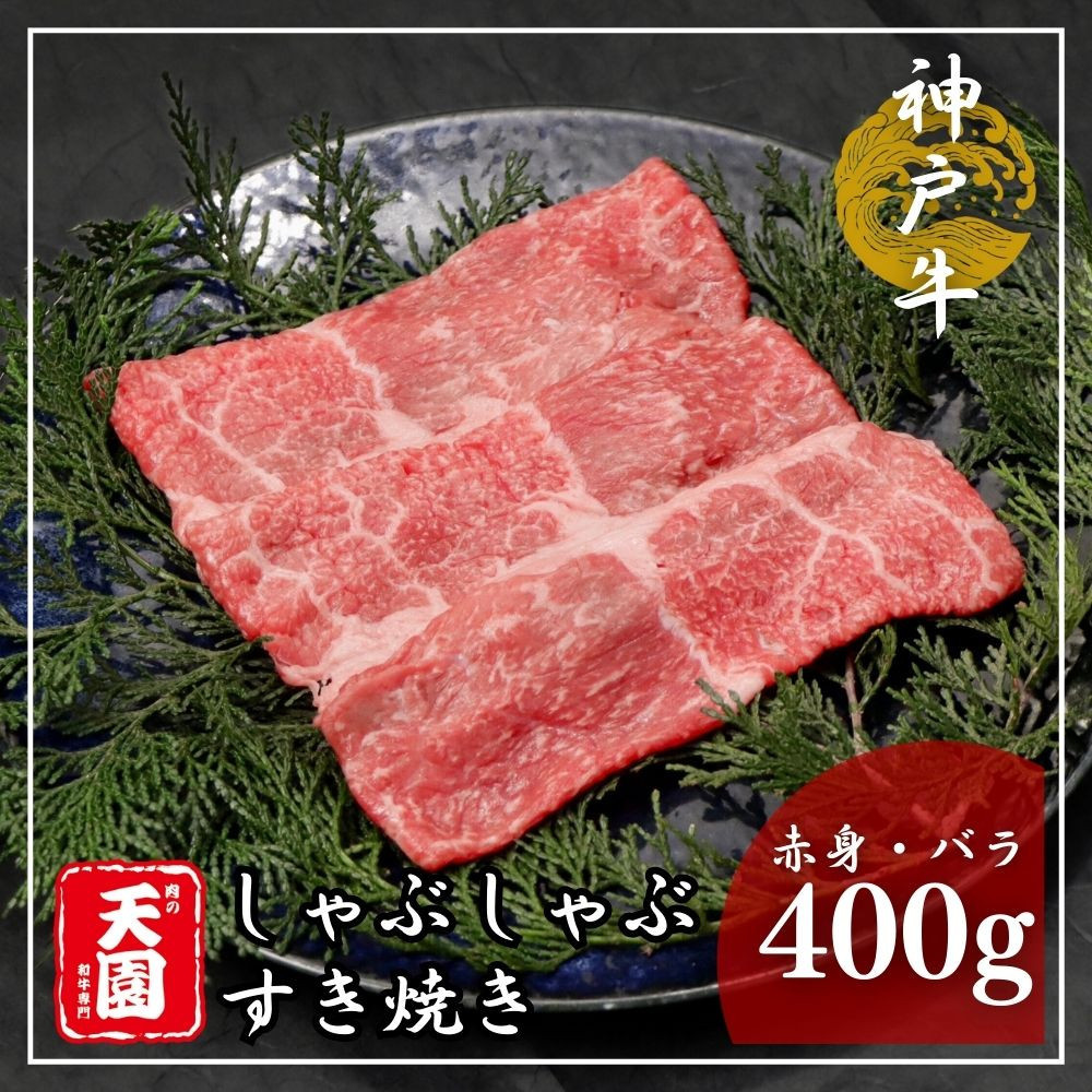 【ふるさと納税】【肉の天園】神戸牛 赤身・バラ しゃぶしゃぶすき焼き 400g SA03兵庫県神戸市24000肉牛肉