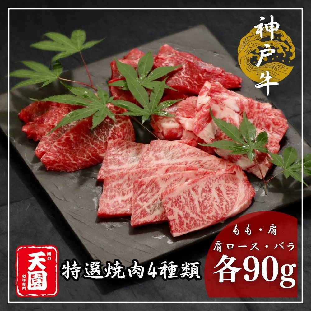 【ふるさと納税】【肉の天園】神戸牛 焼肉 4種類の部位 焼肉セット 360g SA04兵庫県神戸市26000肉牛肉