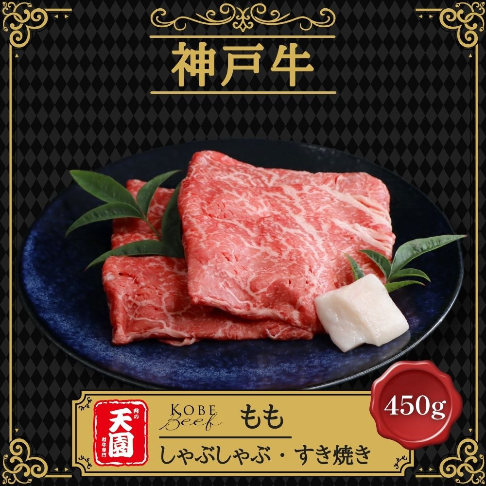 【ふるさと納税】【肉の天園】神戸牛 赤身 モモ しゃぶしゃぶすき焼き 450g SI02兵庫県神戸市20000肉牛肉