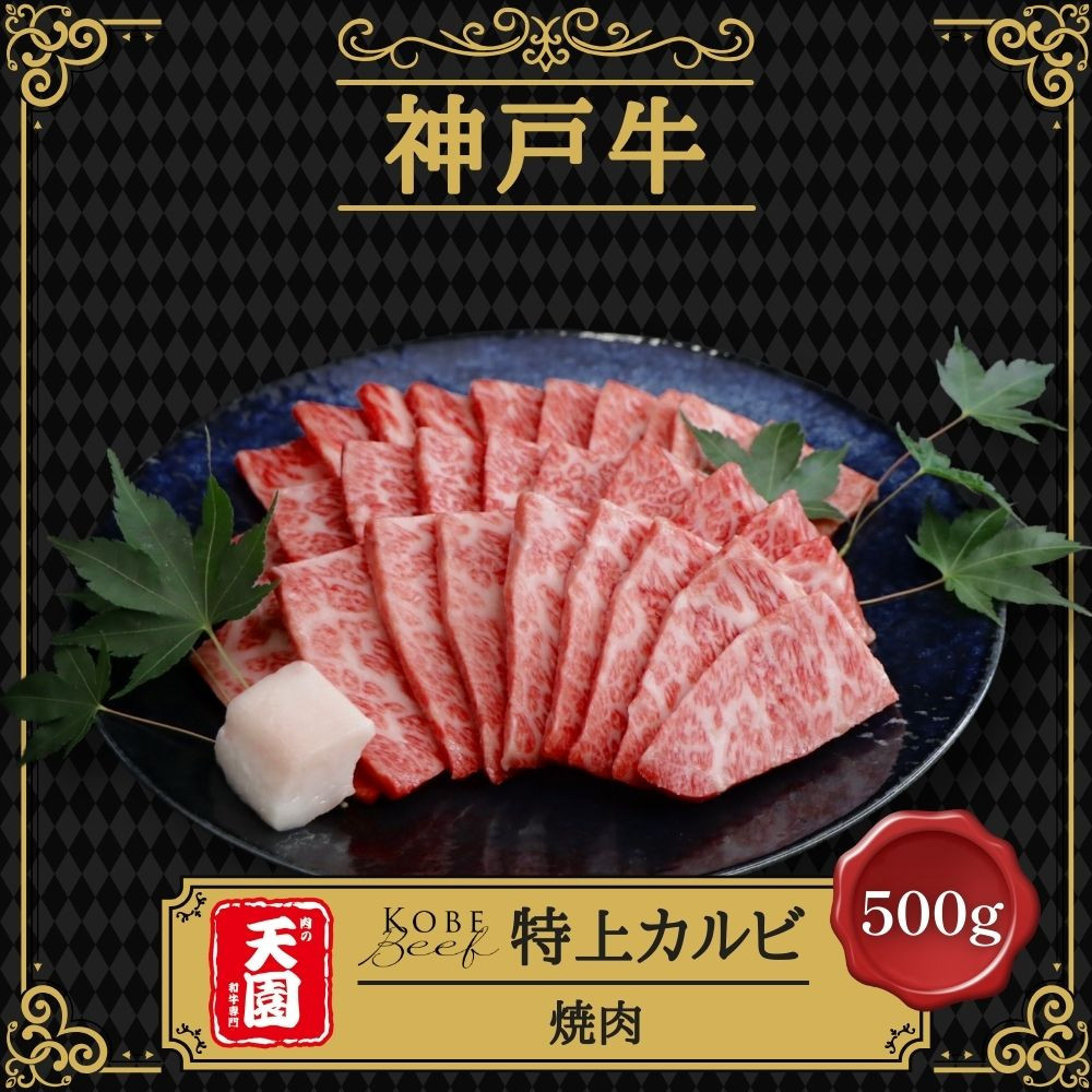 【ふるさと納税】【肉の天園】神戸牛 特選 焼肉 特上カルビ 500g SI05兵庫県神戸市27000肉牛肉