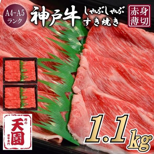 【ふるさと納税】【肉の天園】神戸牛 赤身 モモ・ウデ  しゃぶしゃぶすき焼き1100g兵庫県神戸市55000肉牛肉