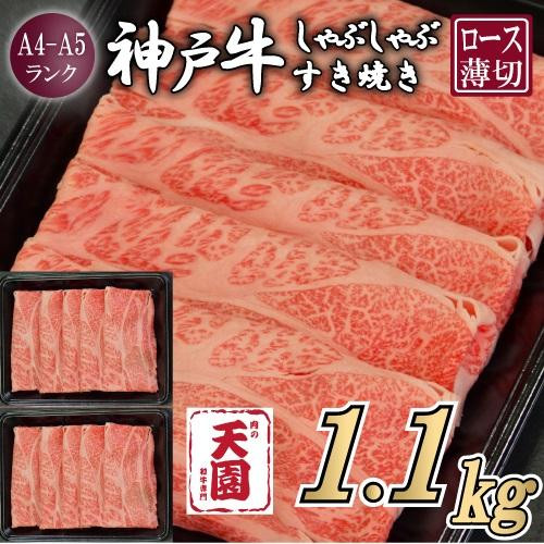 【ふるさと納税】【肉の天園】神戸牛 霜降り 肩ロース しゃぶしゃぶすき焼き1100g兵庫県神戸市65000肉牛肉