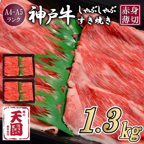 【ふるさと納税】【肉の天園】神戸牛 赤身 モモ・ウデ しゃぶしゃぶすき焼き1300g兵庫県神戸市65000肉牛肉