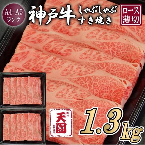 【ふるさと納税】【肉の天園】神戸牛 霜降り 肩ロース しゃぶしゃぶすき焼き1300g兵庫県神戸市75000肉牛肉