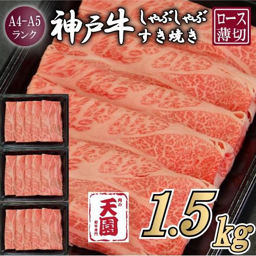 【ふるさと納税】【肉の天園】神戸牛 霜降り 肩ロース しゃぶしゃぶすき焼き1500g兵庫県神戸市85000肉牛肉