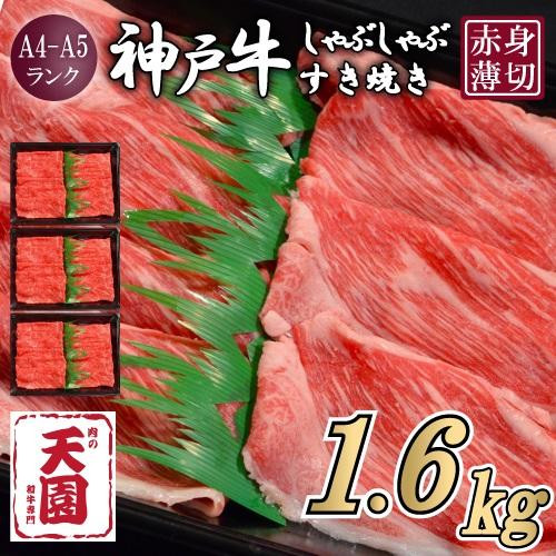 【ふるさと納税】【肉の天園】神戸牛 赤身 モモ・ウデ しゃぶしゃぶすき焼き1600g兵庫県神戸市80000肉牛肉