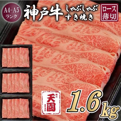 【ふるさと納税】【肉の天園】神戸牛 霜降り 肩ロース しゃぶしゃぶすき焼き1600g兵庫県神戸市90000肉牛肉