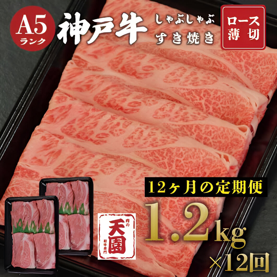 【ふるさと納税 定期便(頒布会)】神戸牛 霜降り 肩ロース しゃぶしゃぶすき焼き1200g×12ヶ月兵庫県神戸市1200000肉牛肉