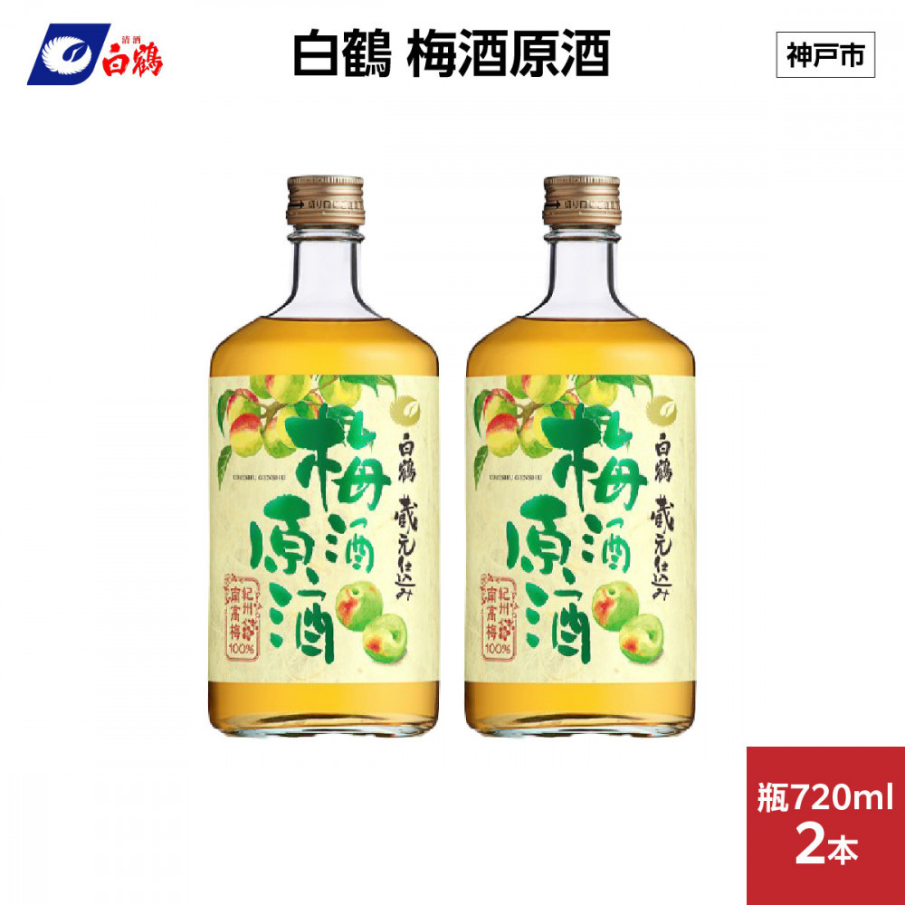 白鶴 梅酒原酒 720ml瓶 x 2本兵庫県神戸市9000酒・アルコールウイスキー・洋酒・リキュール