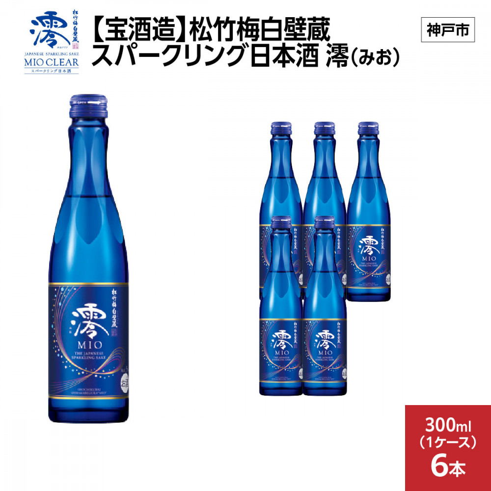【宝酒造】松竹梅白壁蔵 スパークリング日本酒 澪(みお) 300ml x 6本(6本入り1ケース)兵庫県神戸市10000酒・アルコール日本酒