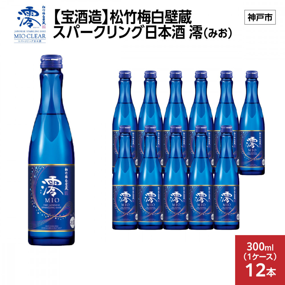 【宝酒造】松竹梅白壁蔵 スパークリング日本酒 澪(みお) 300ml x 12本(12本入り1ケース)兵庫県神戸市17000酒・アルコール日本酒