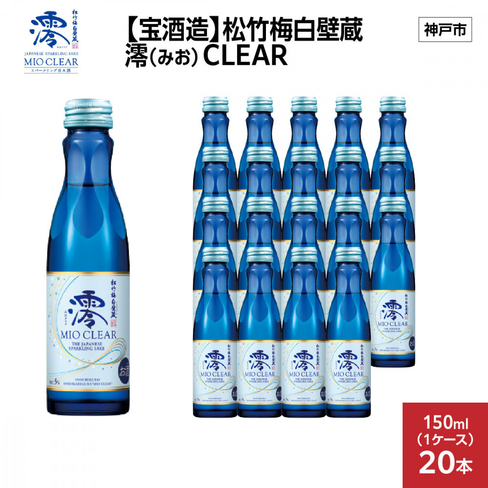 【宝酒造】松竹梅白壁蔵 澪(みお) CLEAR 150ml x 20本(20本入り1ケース)兵庫県神戸市16000酒・アルコール日本酒