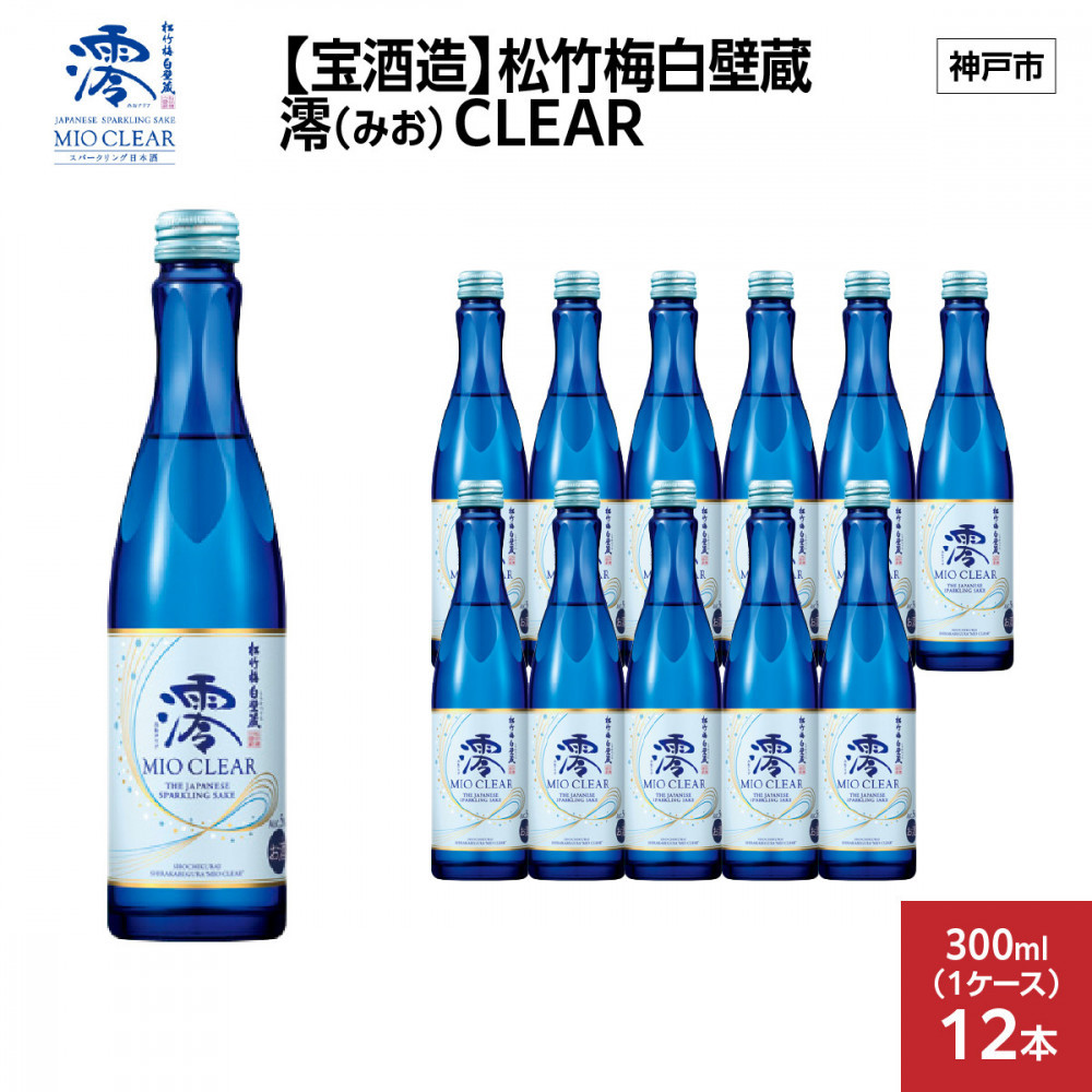 【宝酒造】松竹梅白壁蔵 澪(みお) CLEAR 300ml x 12本(12本入り1ケース)兵庫県神戸市17000酒・アルコール日本酒