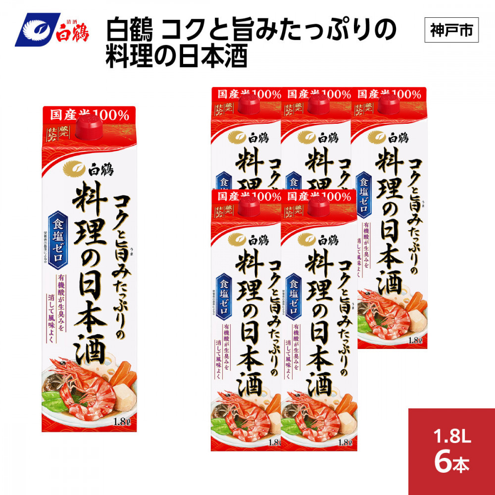 白鶴 コクと旨みたっぷりの料理の日本酒 1.8L×6本兵庫県神戸市19000酒・アルコール日本酒