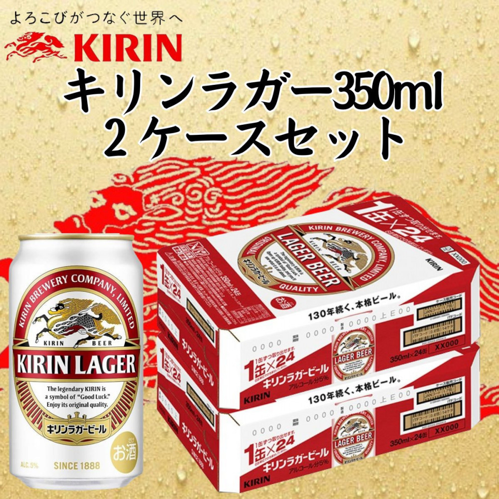 キリン 神戸工場産 キリンラガービール 350ml缶 2ケースセット 神戸市 お酒 ビール ギフト兵庫県神戸市35000酒・アルコールビール・発泡酒