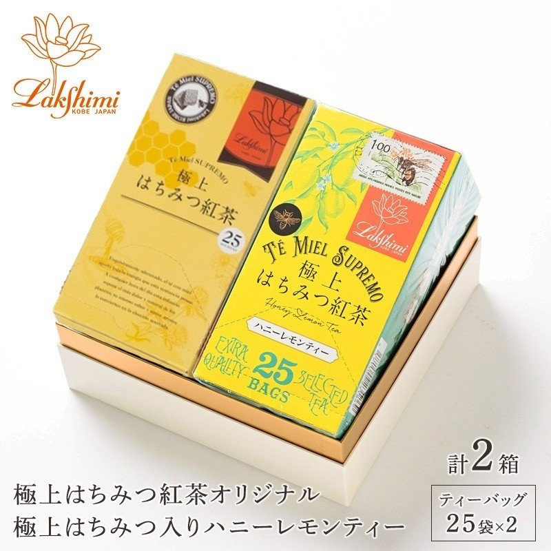 【ラクシュミー】極上はちみつ紅茶×ハニーレモンティー 2個セット兵庫県神戸市10000お茶・飲料コーヒー・紅茶