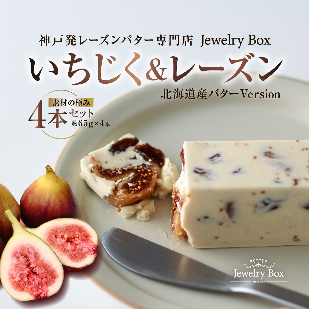 いちじく&レーズンバター 4本セット兵庫県神戸市14000卵・乳製品バター